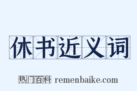 休书近义词是什么意思的图片